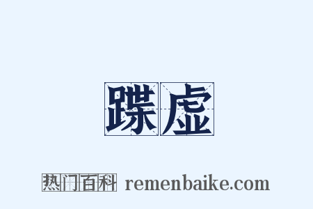 蹀虚是什么意思的图片
